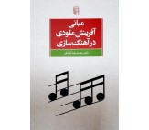 کتاب مبانی آفرینش ملودی در آهنگ سازی اثر محمدرضا آزاده فر